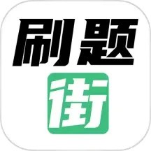 刷题街安卓版下载