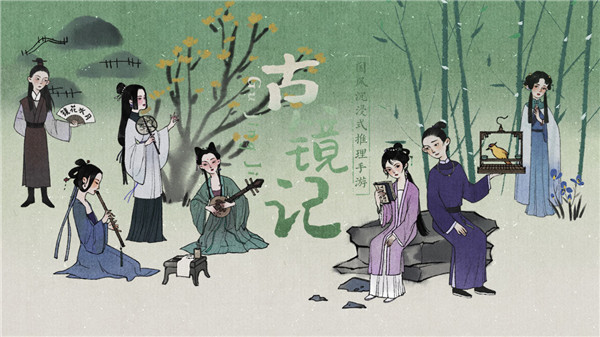 古镜记官网