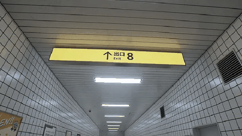 八番出口