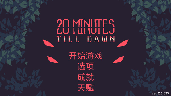 黎明前20分钟官网