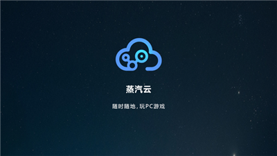 蒸汽云游戏平台