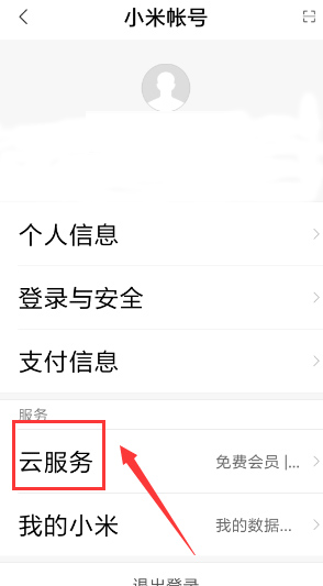 小米云盘免费版