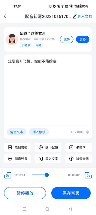 配音工厂app