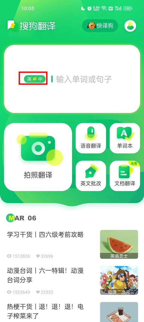 搜狗翻译安卓版