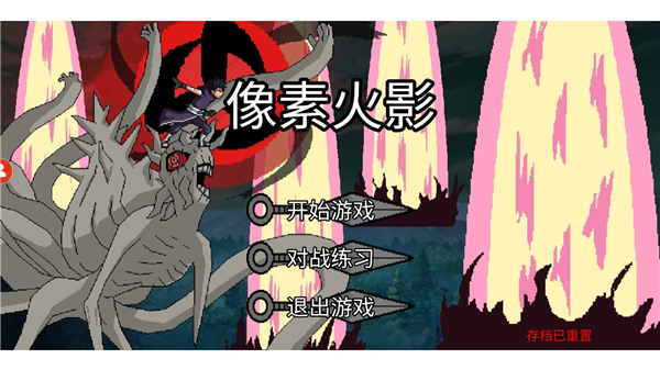 像素火影u鼬神单机版