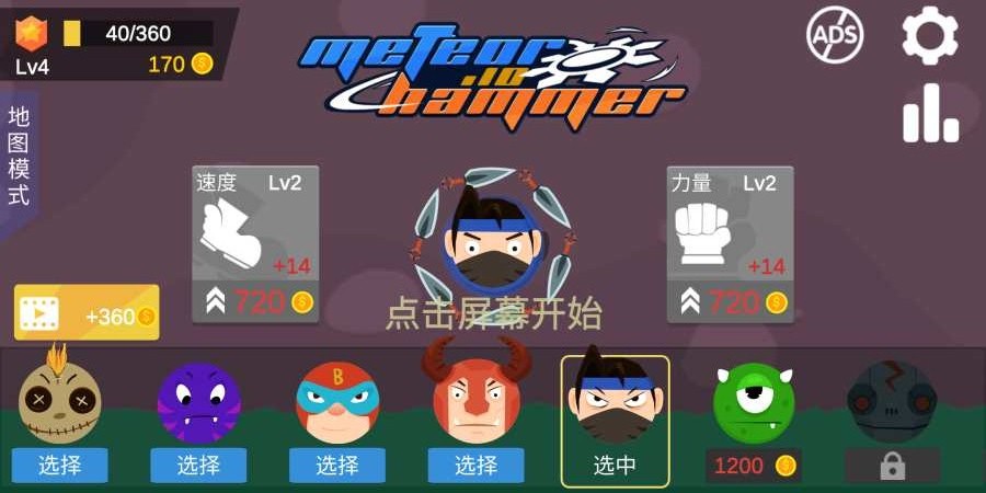 流星锤大作战