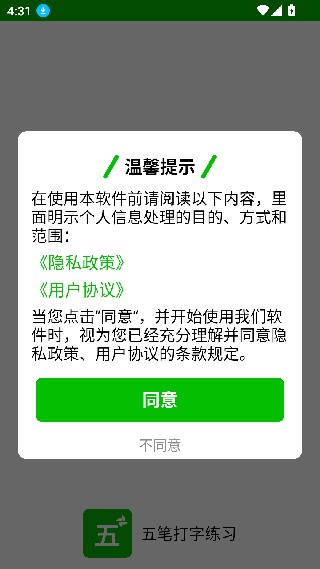 五笔打字练习软件