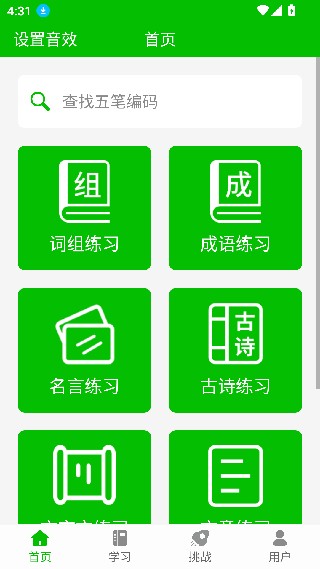 五笔打字练习软件