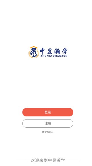 中昱瀚学官方版下载 中昱瀚学