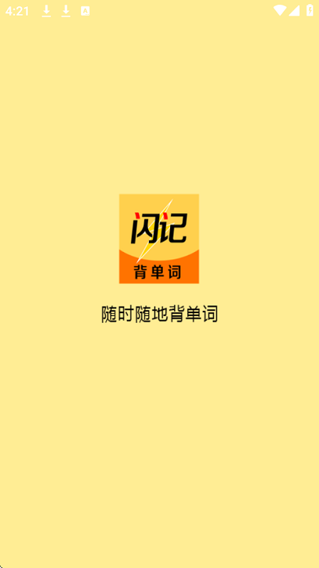 闪记背单词
