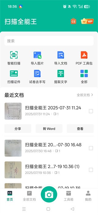 扫描全能王手机免费版 扫描全能王app官网