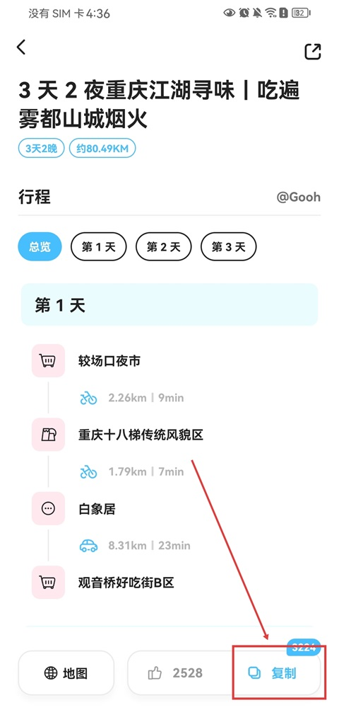 Gooh旅记
