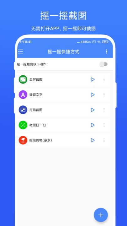 摇一摇快捷方式app软件