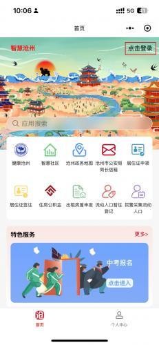 智慧沧州app