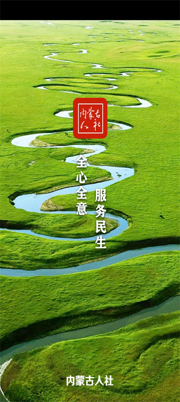 内蒙古人社app官网