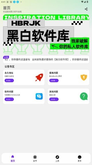 黑白软件库官网