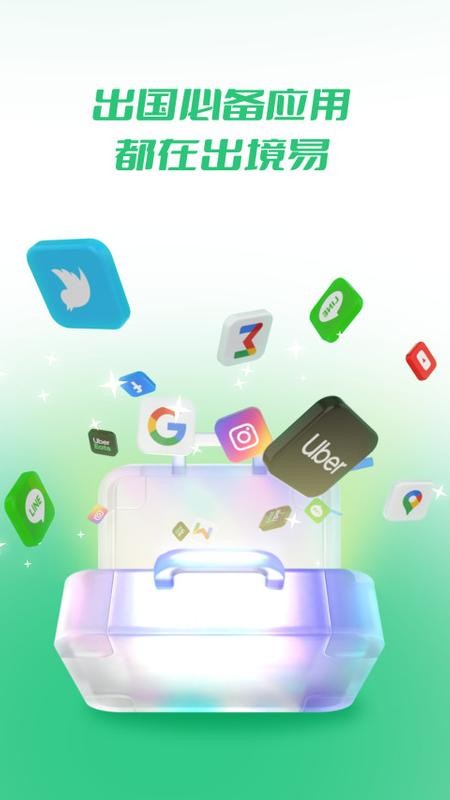 出境易app官网
