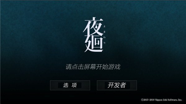 夜廻手游