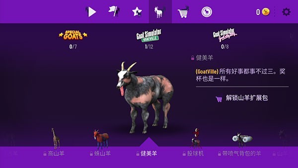 模拟山羊年度版不闪退版