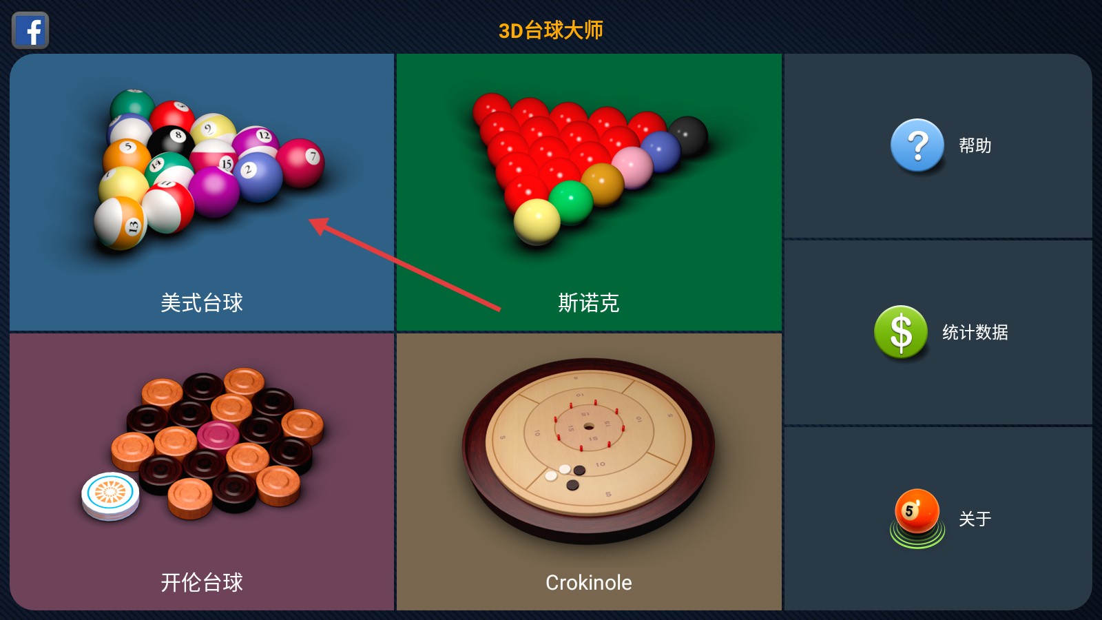 3D台球大师