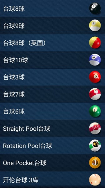 3D台球大师