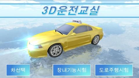 3D模拟驾驶