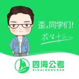 四海公考安卓版下载安装