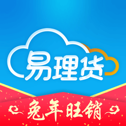 易理货官网下载安装