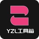 YZL工具箱正版下载