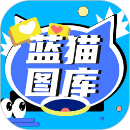 蓝猫图库手机版下载