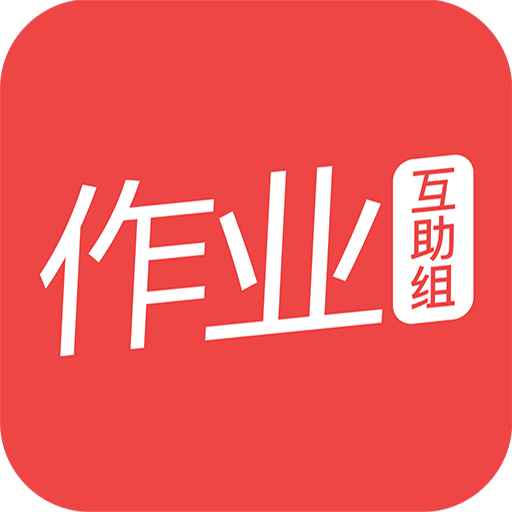 互动作业最新版下载