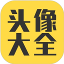 头像大全app下载
