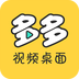 多多视频桌面无广告版下载