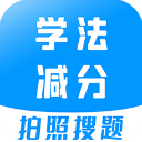 学法减分宝典新规题库下载
