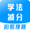 学法减分宝典最新版下载
