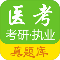 医考真题手机版下载1.8.4a