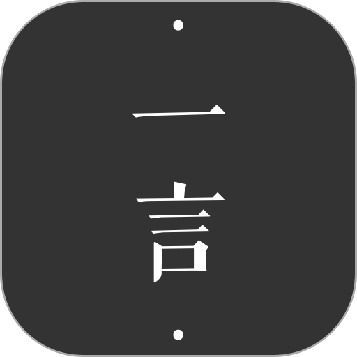 一言安卓版下载安装