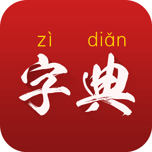 字典通发音版下载手机版