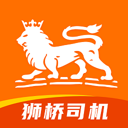 狮桥司机app免费版下载安装