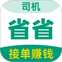 省省司机app下载安装