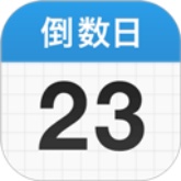 倒数日安卓正版下载