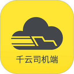 千云司机端手机版下载安装