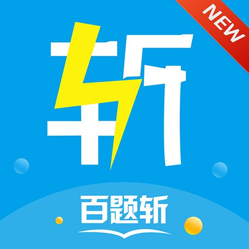 百题斩最新版下载