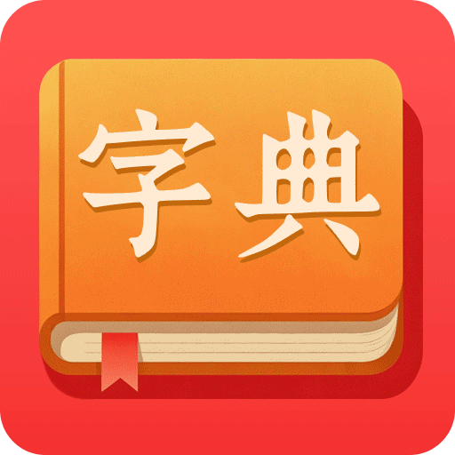 汉字字典通手机版下载