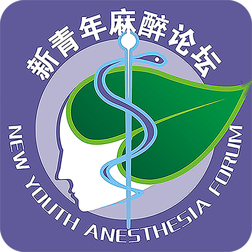 新青年麻醉论坛最新版下载