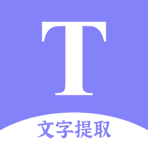 文字提取扫描王手机版下载