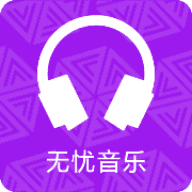 无忧音乐网下载安装v1.21