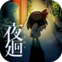 夜廻手游安卓版下载