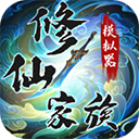 修仙家族模拟器最新版下载